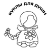 куклы для души